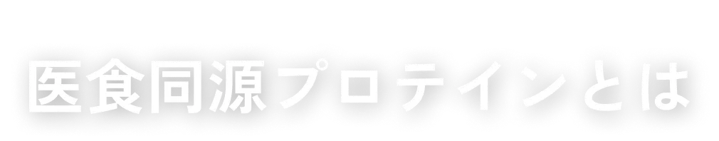 医食同源プロテインとは