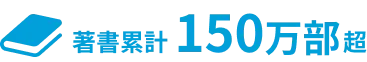 著書累計150万部超