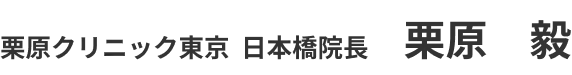 栗原クリニック東京 日本橋院長 栗原　毅