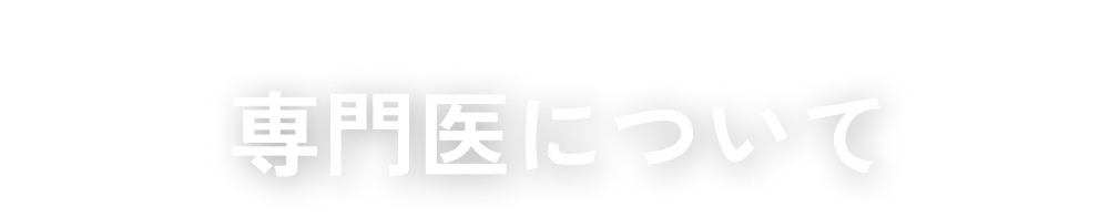 専門医詳細