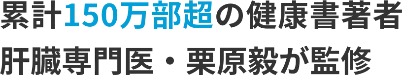 累計150万部超の健康書著者 肝臓専門医・栗原毅が監修