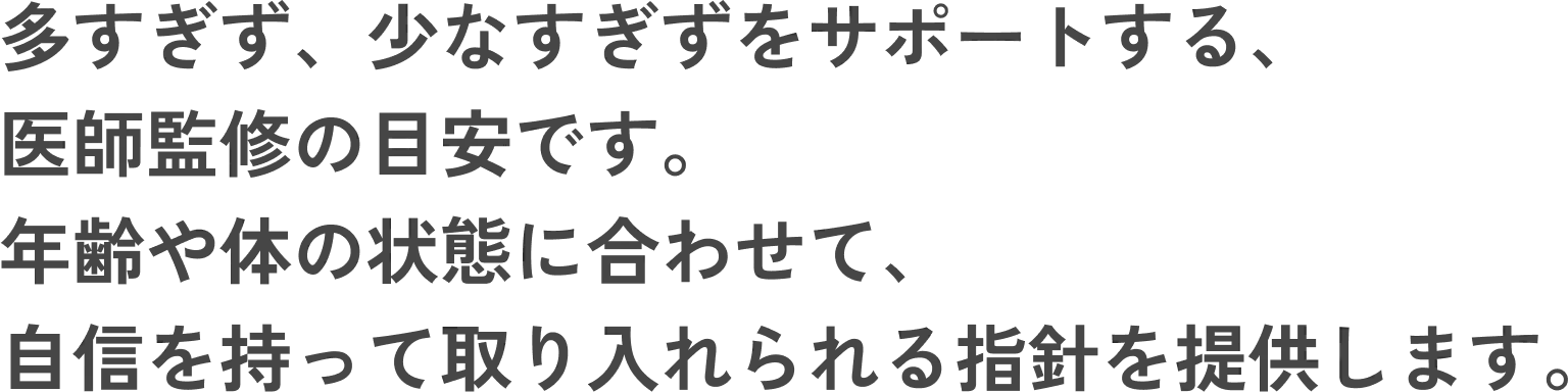 年齢や体の状態に合わせて、自信を持って取り入れられる指針を提供します。