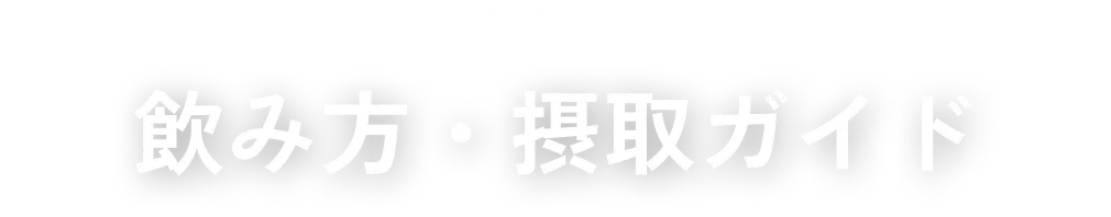 飲み方・摂取ガイド