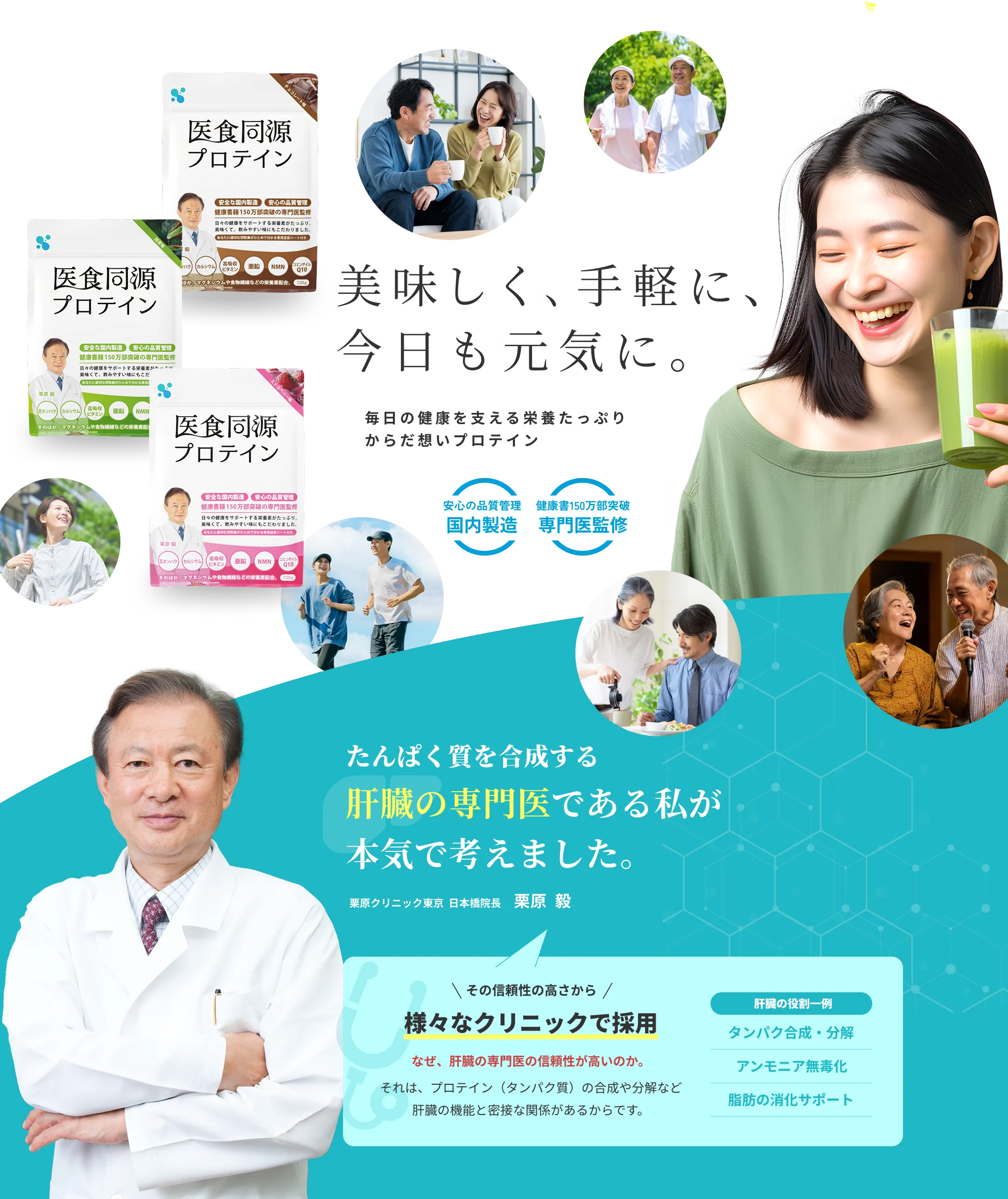 美味しく、手軽に、今日も元気に。国内製造・専門医監修。たんぱく質を合成する肝臓の専門医である私が本気で考えました。